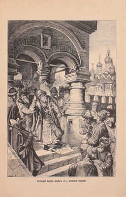 Сиповский В.Д. Родная старина. Отечественная история в рассказах и картинах. [В 3 т.]. СПб.: Тип. В. Демакова; Издание Д.Д. Полубояринова, 1883-1888.